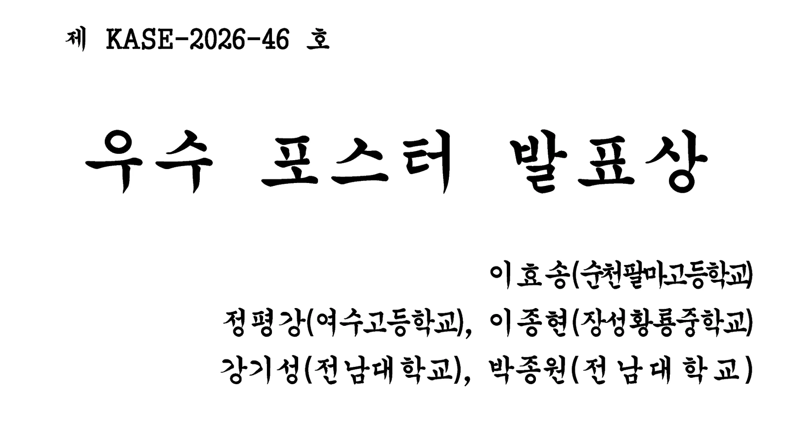한국과학교육학회 제90차 하계학술대회 우수포스터발표상 상장
